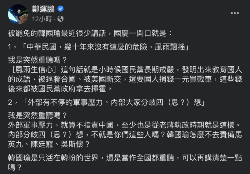 ▲韓國瑜在國慶日稱「中華民國風雨飄搖」，民進黨立委鄭運鵬在臉書回嗆。（圖／翻攝自鄭運鵬臉書）