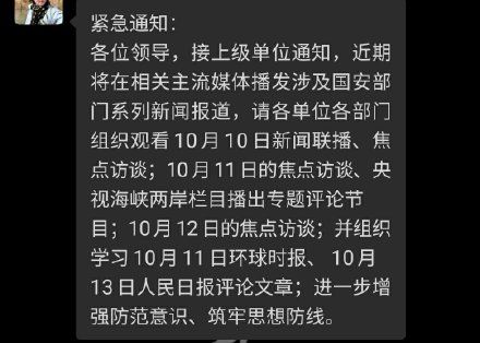 ▲有中國網友在網路上貼出公司內部群組的通知,指示觀看相關報導。網友截圖內容顯示,節目原訂於10月10日播出。(圖/翻攝自微博)