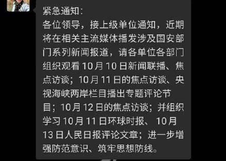 ▲有中國網友在網路上貼出公司內部群組的通知，指示觀看相關報導。網友截圖內容顯示，節目原訂於10月10日播出。（圖／翻攝自微博）