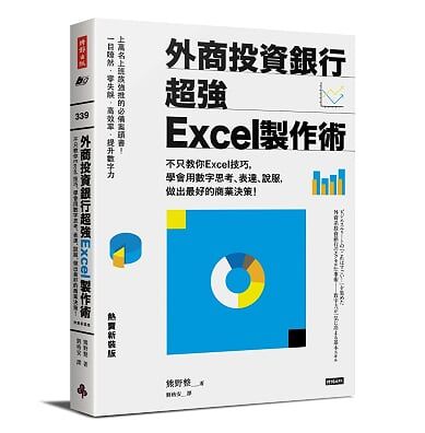 ▲作者熊野整新書《外商投資銀行超強Excel製作術》(圖/時報出版提供)