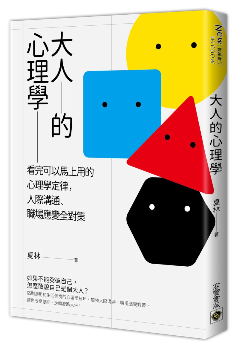 ▲作者夏林新書《大人的心理學》（圖／高寶出版提供）