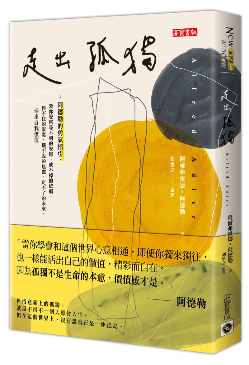 ▲奧地利心理學家阿德勒對於孤獨有精闢的詮釋。(圖/高寶出版提供)