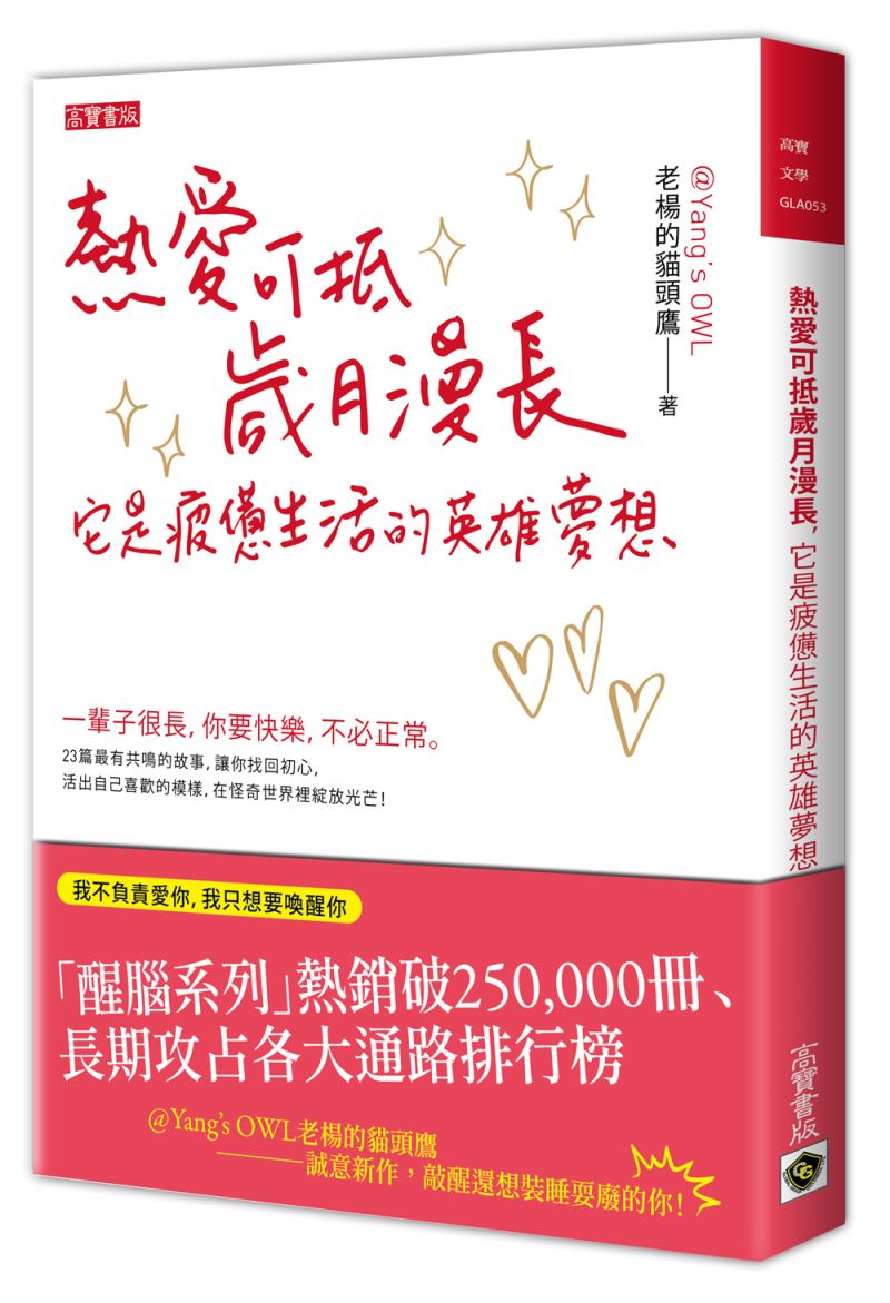 ▲暢銷作家老楊的貓頭鷹新書《熱愛可抵歲月漫長》（圖／高寶出版提供）