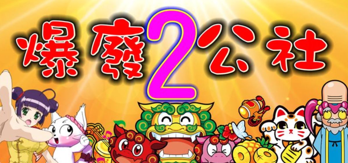 ▲有網友發現《爆廢公社》無預警被下架了，也有其他內行網友推測原因。（圖／翻攝自《爆廢公社2館》）