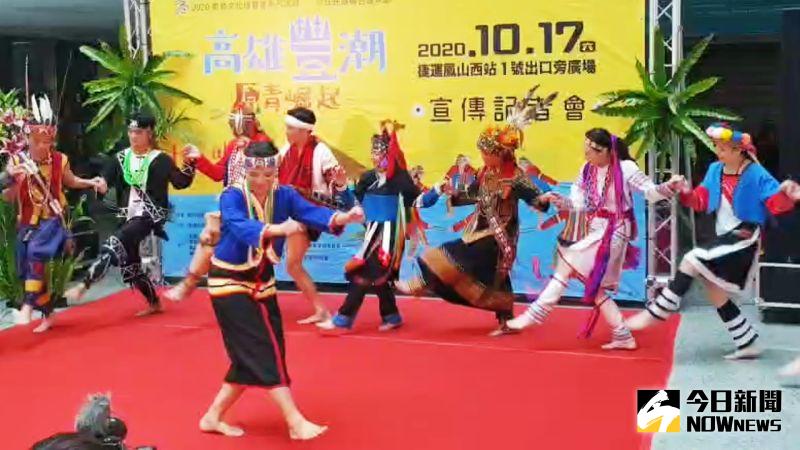 ▲高雄市原住民祖韻文化樂舞團帶來台灣16族開場舞碼,強調高雄市為全台灣擁有原住民16族且人口數最為平均的直轄市。(圖/記者陳美嘉攝,2020.10.13)