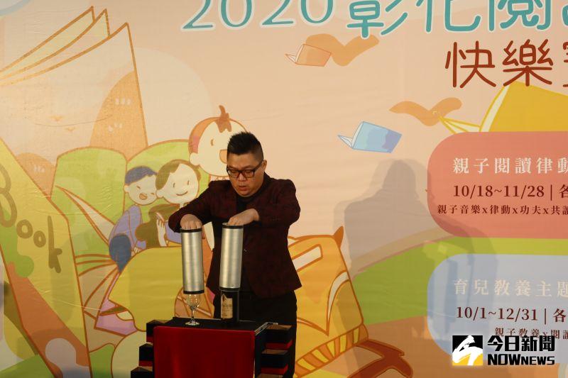 ▲彰化縣文化局舉辦「2020彰化閱讀起步走」活動,魔術表演揭開序幕。(圖/記者陳雅芳攝,2020.10.14)