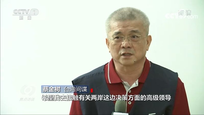 ▲2018年便失聯的學者蔡金樹,今日在央視自承是台灣間諜。(圖/翻攝自央視直播)