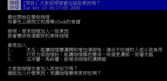 ▲有網友在PTT提問「做咖哩會加入其他祕方嗎?