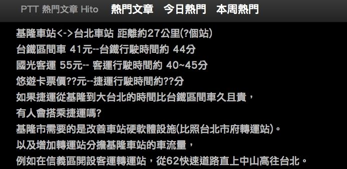 ▲網友討論基隆捷運的必要性。(圖/翻攝PTT)