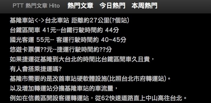 ▲網友討論基隆捷運的必要性。（圖／翻攝PTT）