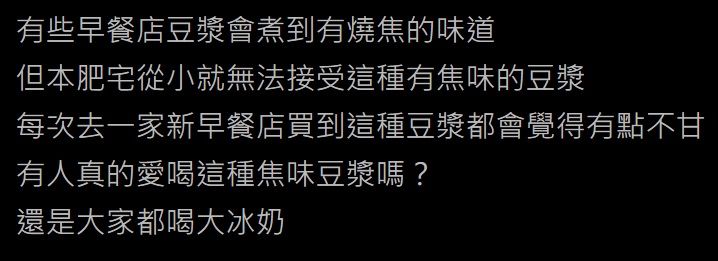 ▲網友在PTT討論「有燒焦味的豆漿」。(圖/翻攝自PTT)