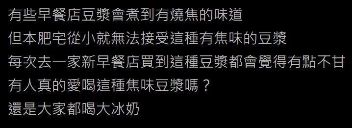 ▲網友在PTT討論「有燒焦味的豆漿」。（圖／翻攝自PTT）