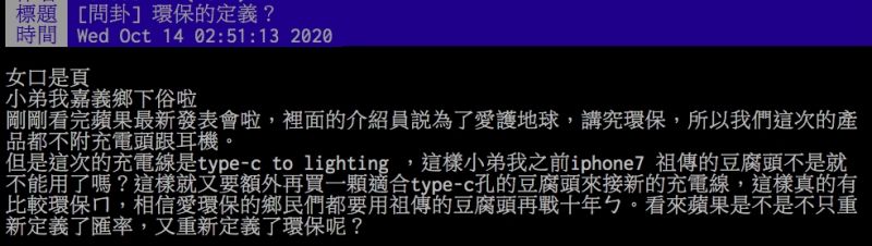 ▲網友討論iPhone12系列新機不再附贈豆腐頭以及有線耳機。（圖／翻攝PTT）