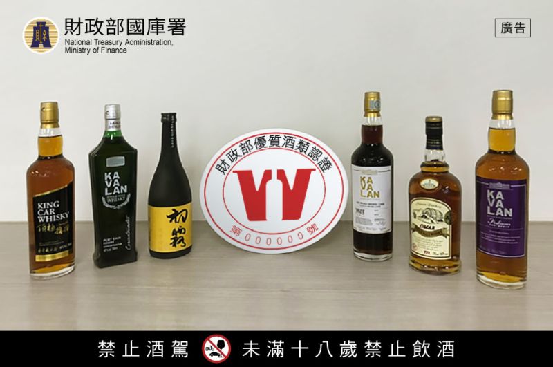 ▲財政部優質酒類認證標誌，是國內最具公信力的酒品認證標誌。此項認證，台灣優質酒國家隊，一直在你我的身邊。（圖／財政部國庫署提供）