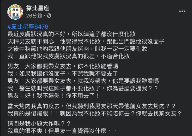 ▲男友堅持要女友化妝才願帶去烤肉，最後更改約前女友。（圖／翻攝自《靠北星座》臉書）