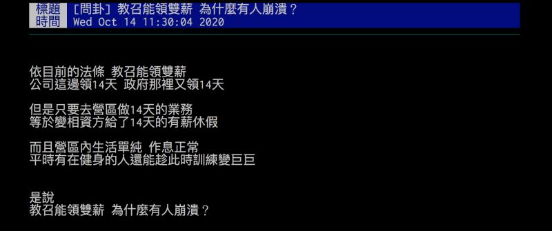 ▲網友疑問教召可以領雙薪，為什麼有人會崩潰？（圖／翻攝自批踢踢）