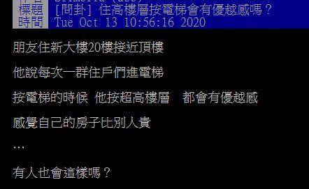 ▲網友在PTT討論「住高樓層按電梯會有優越感嗎？」（圖／翻攝自PTT）