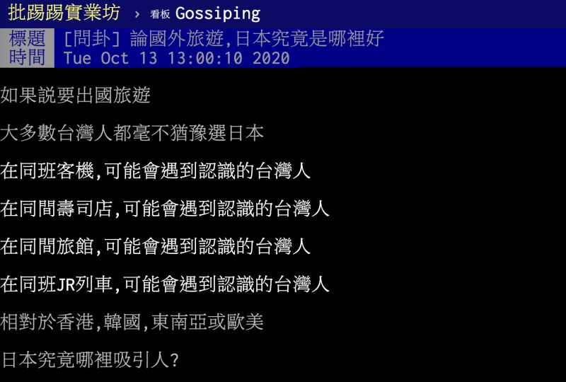 ▲原PO提到台灣人超愛去日本旅遊,不禁疑惑日本究竟哪一點這麼吸引人?貼文立刻引發熱議。(圖/翻攝自PTT)