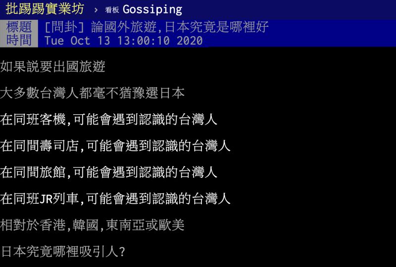 ▲原PO提到台灣人超愛去日本旅遊，不禁疑惑日本究竟哪一點這麼吸引人？貼文立刻引發熱議。（圖／翻攝自PTT）