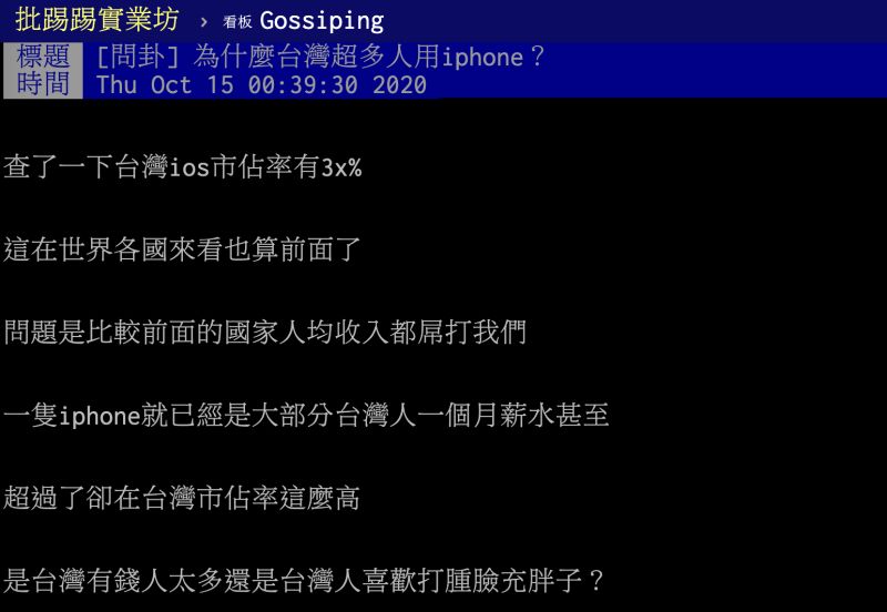 ▲iPhone一支要價超過許多上班族一個月薪水,在台灣市佔率仍相當高,貼文引發熱議。(圖/翻攝自PTT)