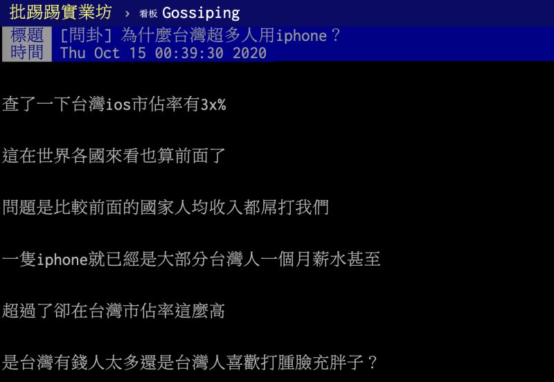 ▲iPhone一支要價超過許多上班族一個月薪水，在台灣市佔率仍相當高，貼文引發熱議。（圖／翻攝自PTT）