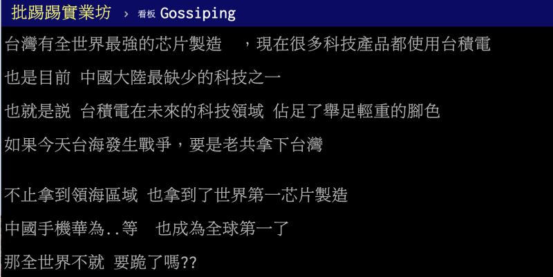 ▲中國大陸拿下台積電，全世界是不是跪了？貼文立刻掀起討論串。（圖／翻攝自PTT）