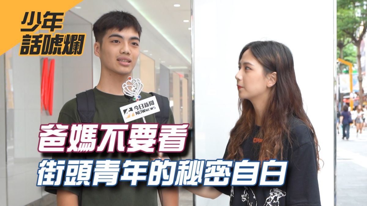 到底做了什麼事，才會不敢告訴父母呢？▲（圖／影像中心製作）