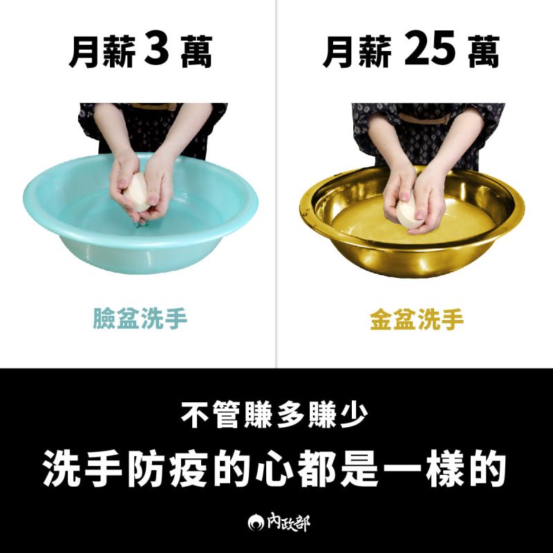▲內政部也在昨日貼出「月入3萬與25萬」的洗手圖。(圖/翻攝自《內政部