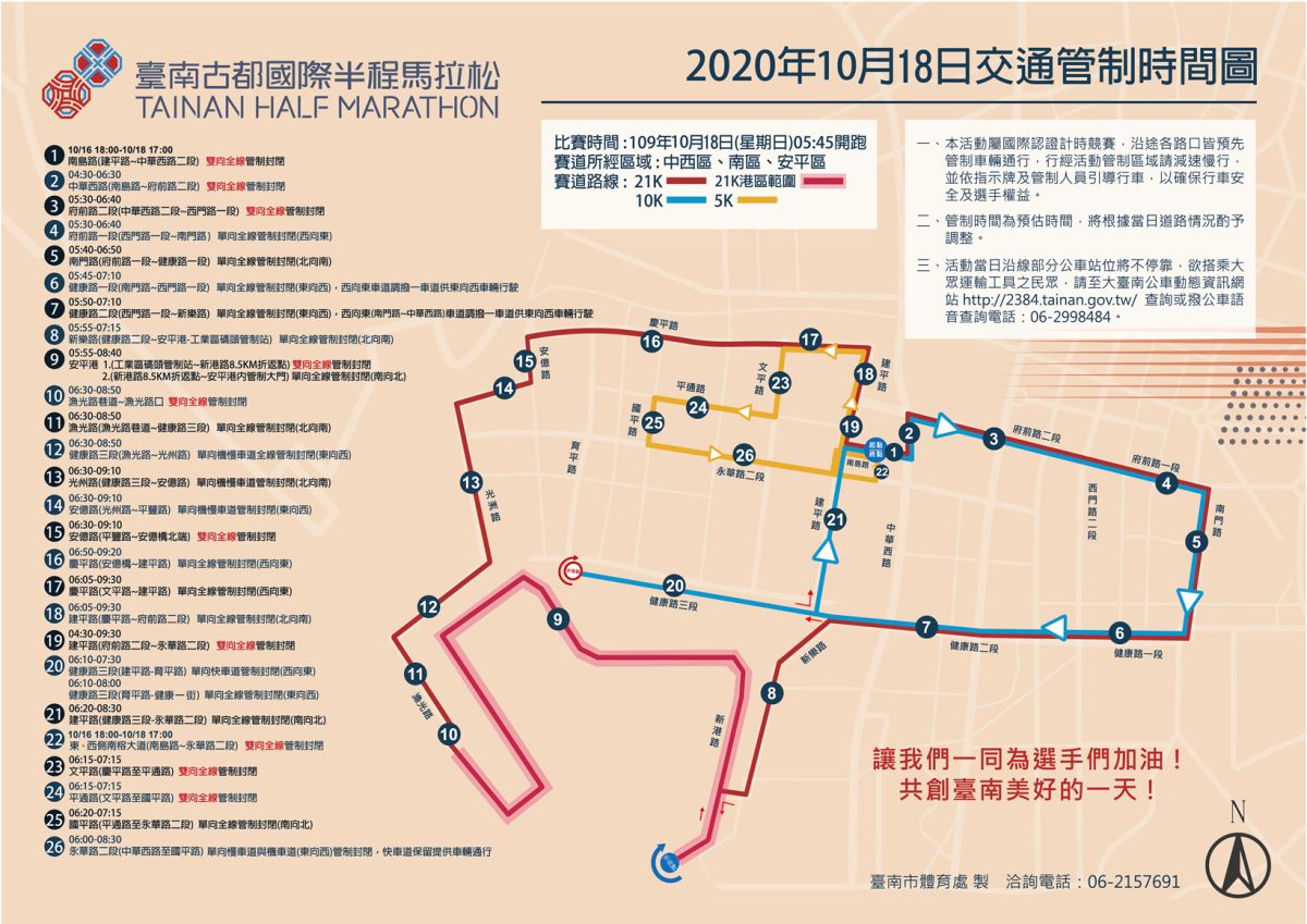 ▲2020台南古都國際半程馬拉松交通管制時間圖。（圖／台南市政府提供）
