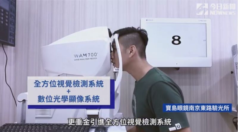 ▲寶島眼鏡重金引進全方位視覺檢測系統、數位光學顯像系統,強調給予消費者最專業的檢查與服務。(圖/資料照片)