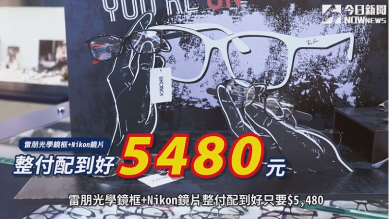 ▲適逢寶島眼鏡40周年,推出雷朋鏡框+Nikon鏡片整付優惠價5480元。(圖/資料照片)