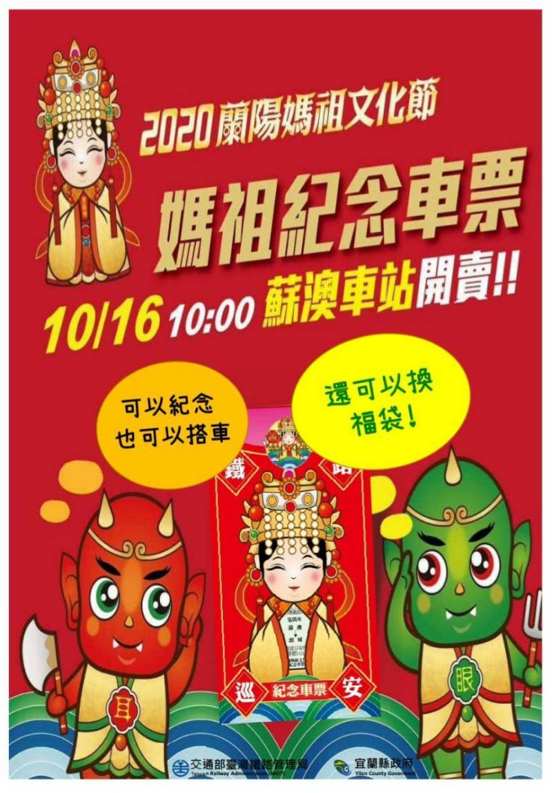 ▲2020蘭陽媽祖文化節紀念車票。(圖/台鐵局提供)
