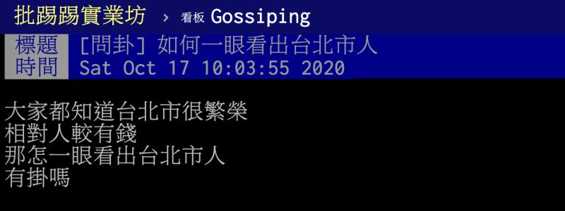 ▲如何一眼看出土生土長的台北市人？貼文引發熱議。（圖／翻攝自PTT）