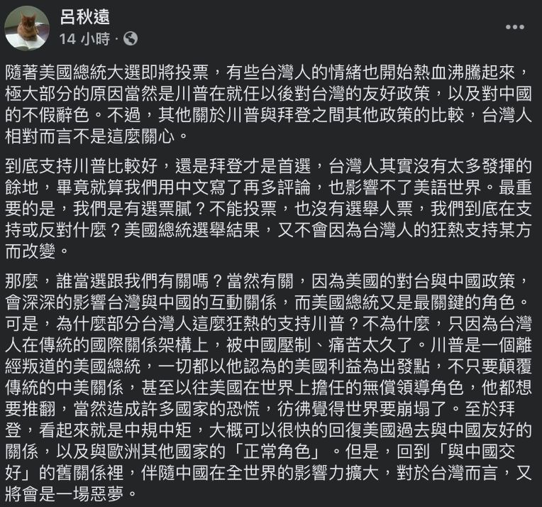 ▲呂秋遠談論台人超支持川普的現象。(圖/翻攝自呂秋遠臉書)