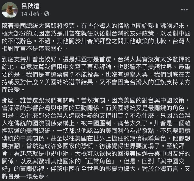 ▲呂秋遠談論台人超支持川普的現象。（圖／翻攝自呂秋遠臉書）