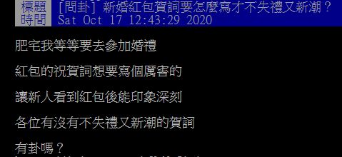 ▲網友在PTT提問「新婚紅包賀詞要怎麼寫才不失禮又新潮?」掀起討論。(圖/翻攝自PTT)