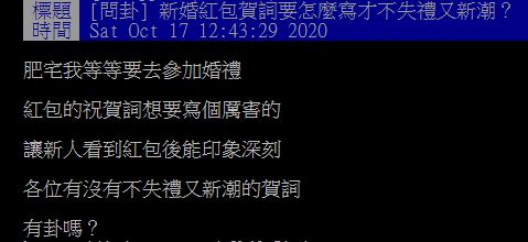 ▲網友在PTT提問「新婚紅包賀詞要怎麼寫才不失禮又新潮？」掀起討論。（圖／翻攝自PTT）