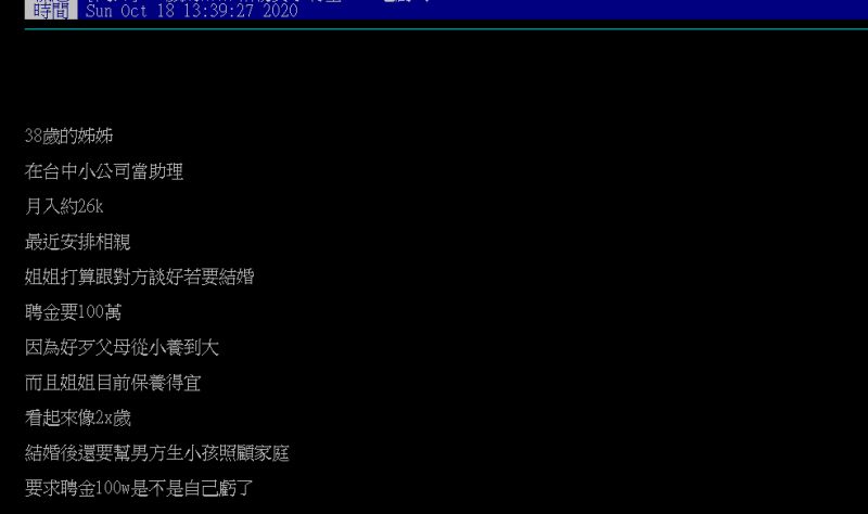 ▲一名網友提到，自己姊姊打算在相親中提出結婚聘金要100萬。（圖／翻攝PTT）