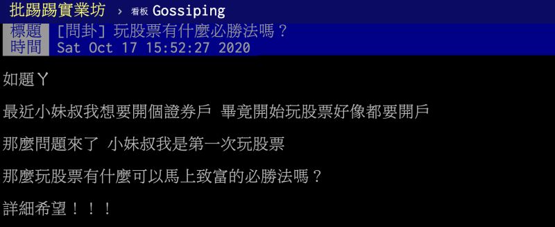 ▲第一次投資股票有什麼必勝秘法？內行人點出「4字真訣」。（圖／翻攝自PTT）