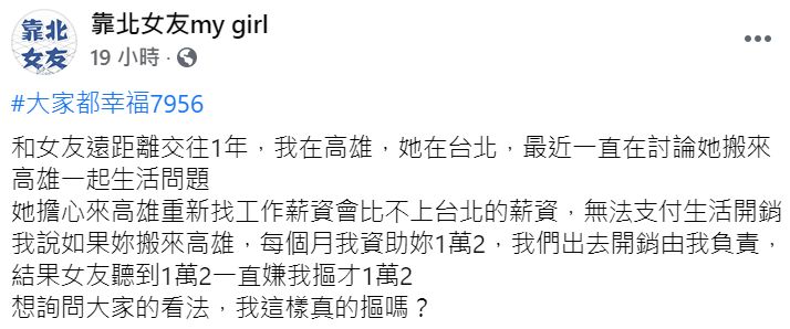 ▲有男網友透露,自己與女友遠距交往1年,他在高雄,女友在台北,最近希望女友南下與他共同生活,並承諾每月資助女友1萬2,但女友卻嫌他太「摳」,讓他不知所措。(圖/翻攝自臉書《靠北女友