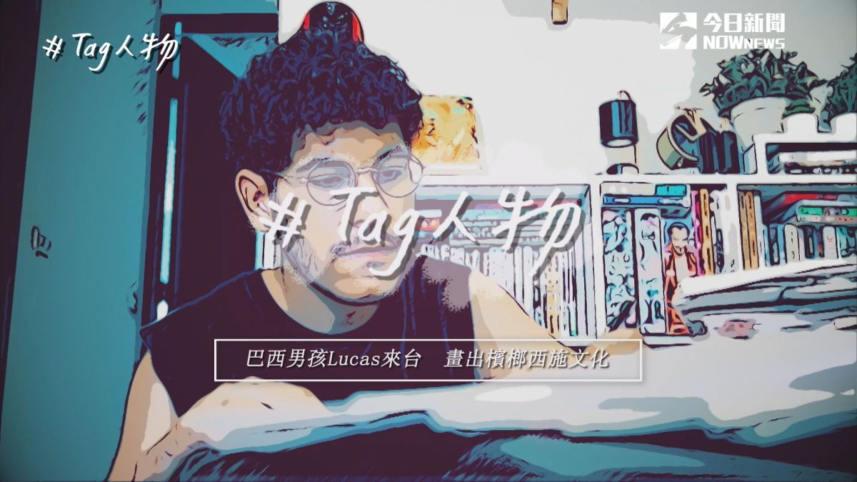 ▲巴西男孩盧卡斯來台圓漫畫夢。(圖／記者詹皓帆攝)