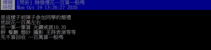 ▲一名網友好奇提問「辦婚禮花一百算一般嗎?」(圖/翻攝PTT)