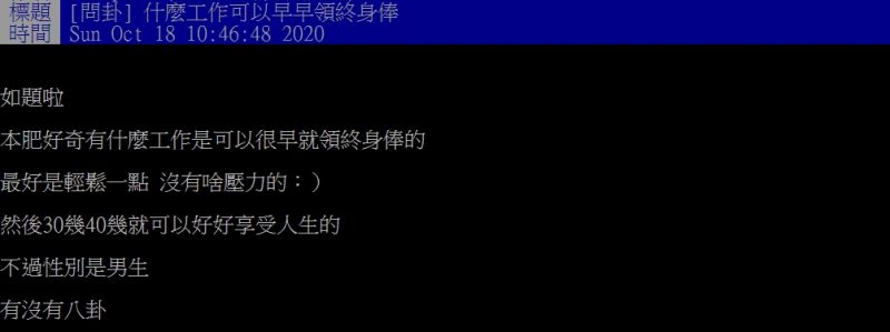 ▲一名網友好奇提問「什麼工作可以早早領終身俸？」（圖／翻攝PTT）