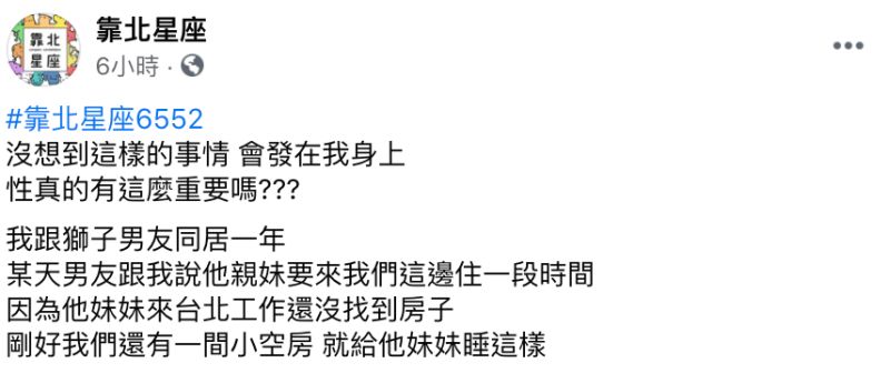 ▲一名女網友在臉書粉專《靠北星座》發文。(圖/翻攝自《靠北星座》)