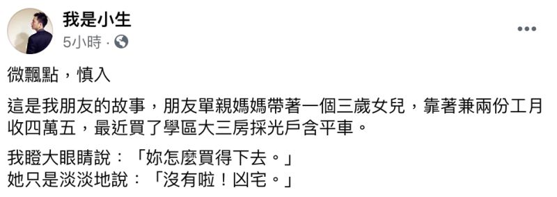 ▲知名作家「我是小生」在臉書粉專發文。(圖/翻攝自我是小生臉書粉專)