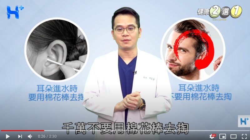 ▲耳鼻喉科醫師陳亮宇在《健康多1點》Youtube頻道中分享，當耳朵進水時，千萬別用棉花棒掏。（圖／翻攝自《健康多1點》Youtube頻道）