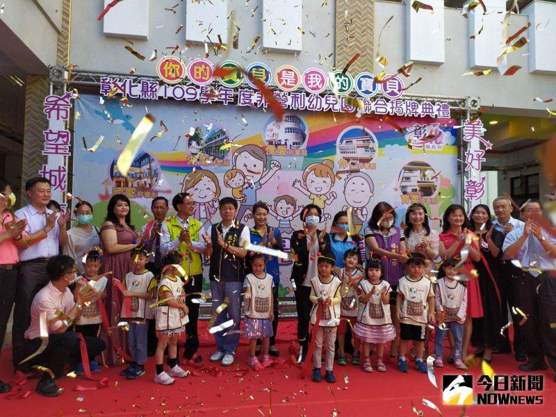 ▲彰化今年新、修建教室增設了5家非營利幼兒園，今（20）日在國聖國小舉行聯合揭牌。（圖／記者葉靜美攝，2020.10.20）