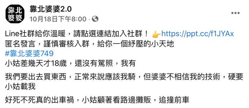 ▲有名女網友在臉書粉專《靠北婆婆2.0》發文。(圖/翻攝自《靠北婆婆2.0》)