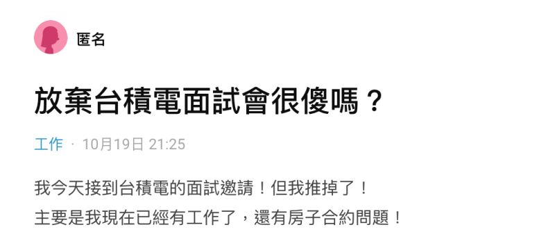 ▲有名女網友在社群平台《Dcard》上以「放棄台積電面試會很傻嗎」為題發文。(圖/翻攝自《Dcard》)