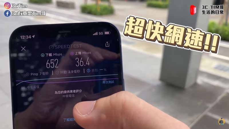 ▲Tim哥也實際到台北市信義威秀外測試，發現下載速度能來到652/Mbps，上傳則是36.4/Mbps。（圖／翻攝3cTim哥生活的日常
